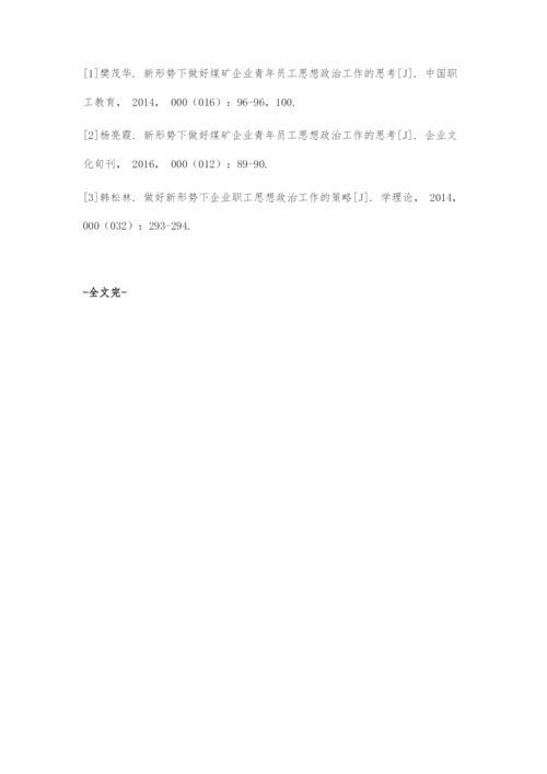 关于做好新形势下企业职工思想政治工作的策略初探.docx