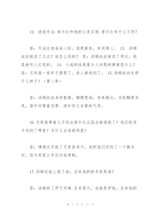 汤姆叔叔的小屋阅读题及答案.docx