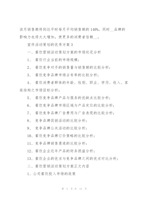 宣传活动策划的优秀方案.docx