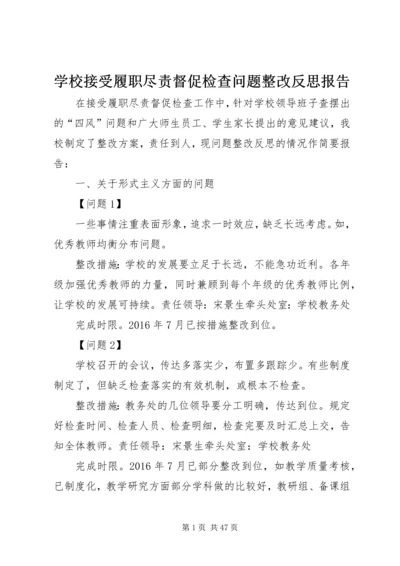 学校接受履职尽责督促检查问题整改反思报告.docx