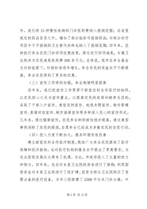 副市长在全市合作医疗工作会议讲话.docx