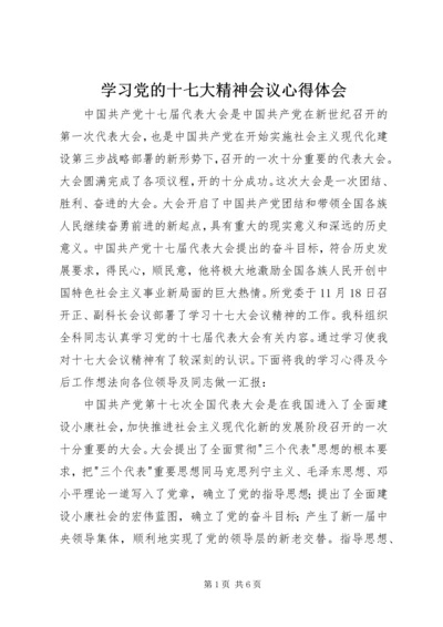 学习党的十七大精神会议心得体会_1 (5).docx