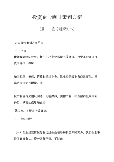 投资公司画册专业策划专项方案.docx