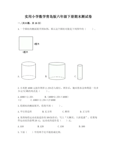 实用小学数学青岛版六年级下册期末测试卷精品（有一套）.docx