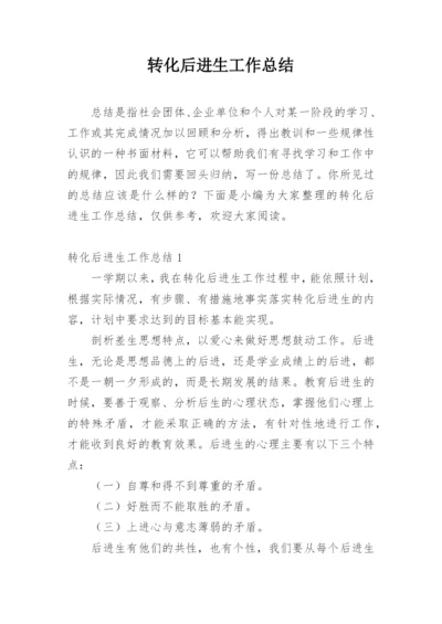 转化后进生工作总结.docx