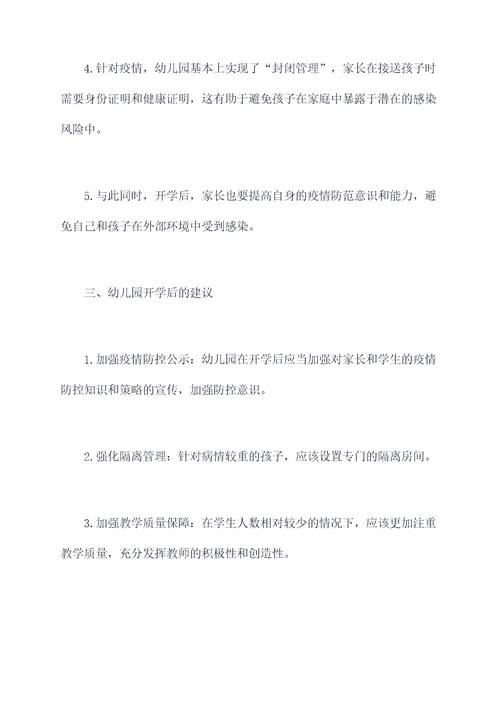 幼儿园开学后疫情总结