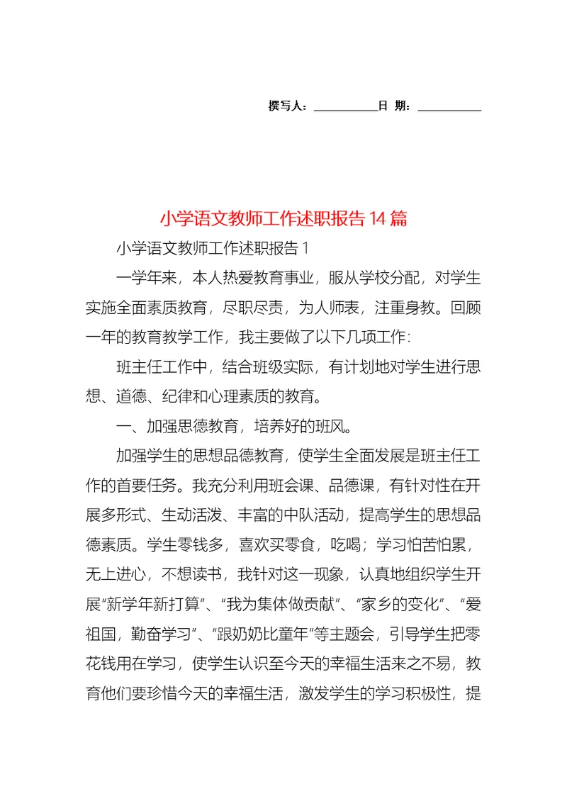 2022年小学语文教师工作述职报告14篇