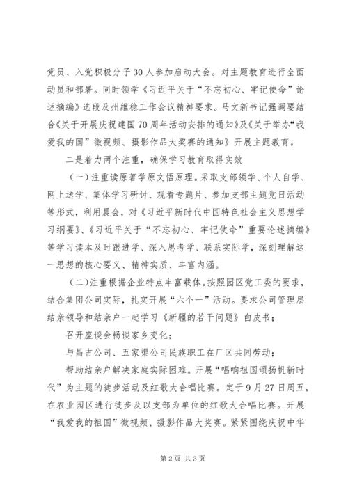 慧尔股份党总支“不忘初心、牢记使命”主题教育开展情况汇报.docx