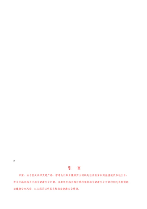 显示修改内容的职业健康安全管理全新体系要求含附录.docx