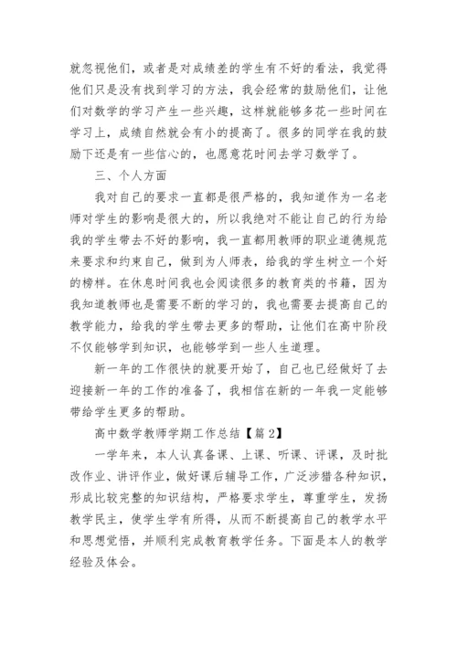 高中数学教师学期工作总结（五篇）.docx