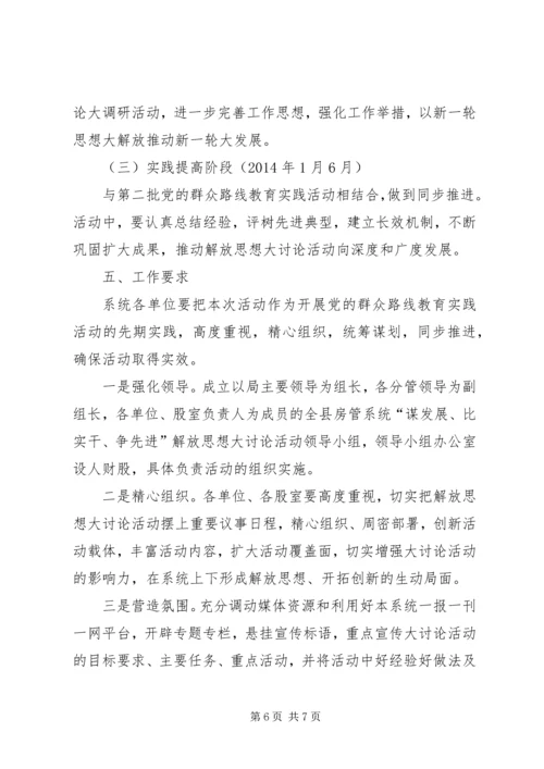 谋发展比实干争先进解放思想活动方案.docx