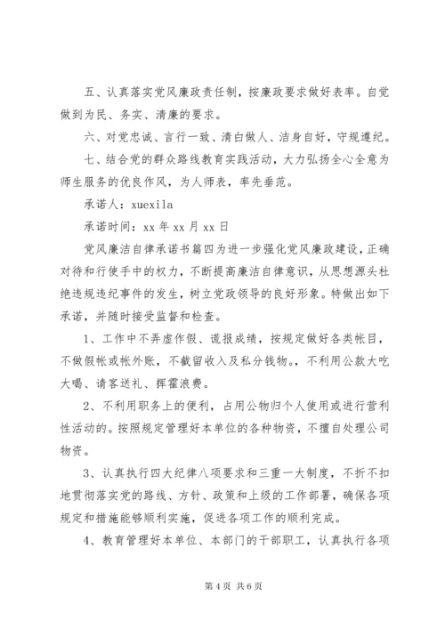 党风廉洁自律承诺书范例.docx