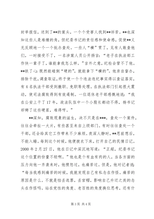 优秀纪委书记先进事迹材料 (2).docx