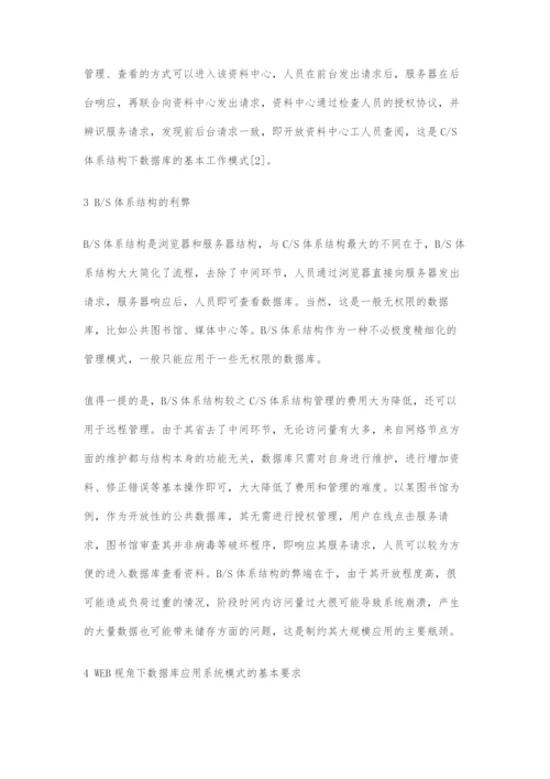 基于WEB下的数据库应用系统的模式探析.docx