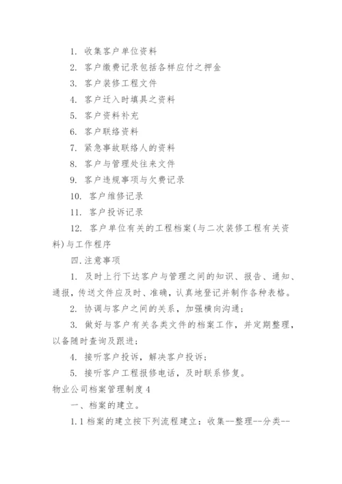 物业公司档案管理制度.docx