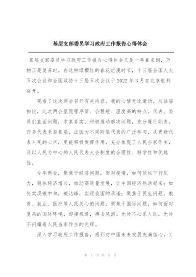 基层支部委员学习政府工作报告心得体会.docx