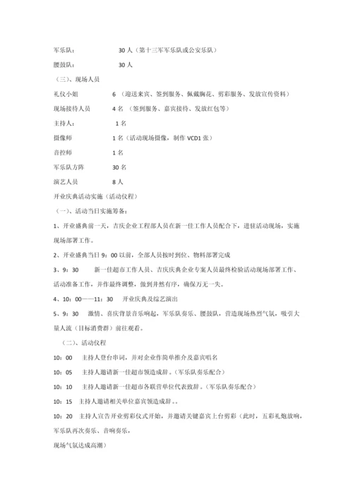 新一佳超市开业专项策划专业方案.docx