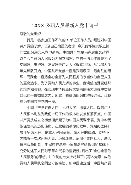 公职人员最新入党申请书
