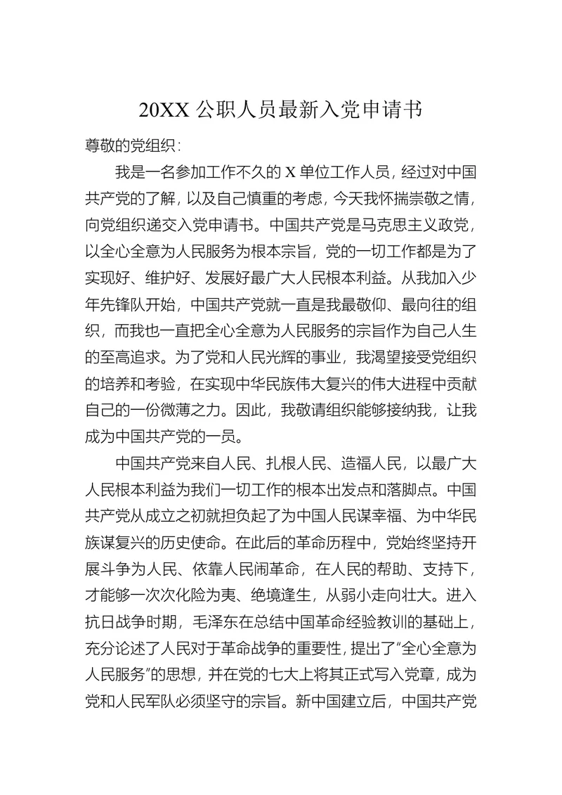 公职人员最新入党申请书