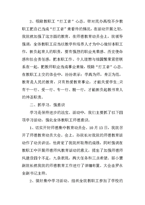 师德教风教育活动个人总结