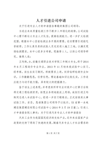 人才引进公司申请精编.docx