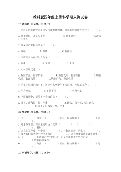 教科版四年级上册科学期末测试卷及答案（有一套）.docx