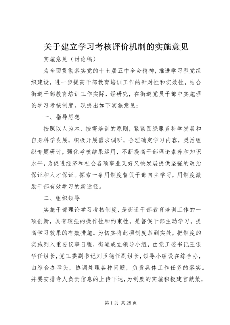 关于建立学习考核评价机制的实施意见.docx