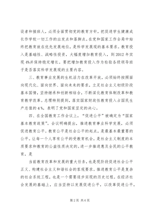 学习全国教育工作会议精神心得体会 (6).docx