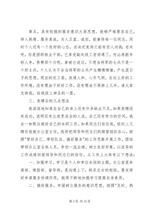 办公室主任竞聘演讲稿范文三篇.docx