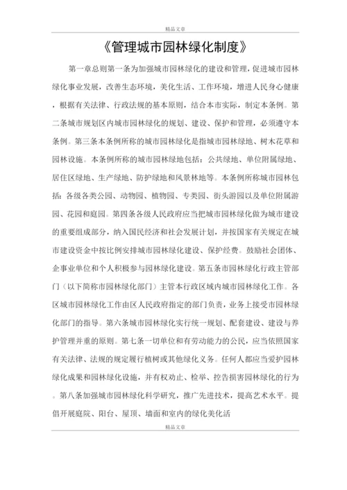 《管理城市园林绿化制度》.docx