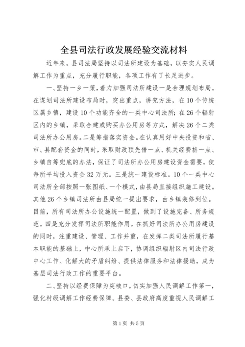 全县司法行政发展经验交流材料.docx