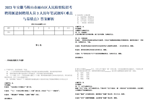 2023年安徽马鞍山市雨山区人民检察院招考聘用派遣制聘用人员3人历年笔试题库难点与易错点答案解析