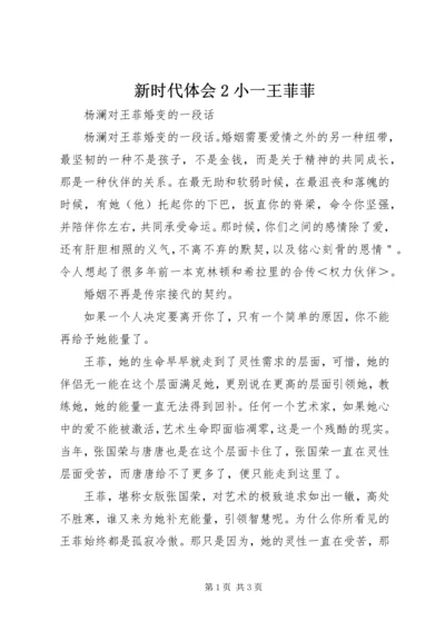 新时代体会2小一王菲菲 (4).docx