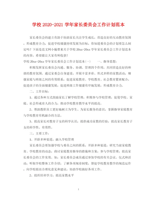 精编之学校学年家长委员会工作计划范本.docx