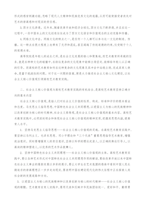 浅谈高校艺术教育当以社会主义核心价值观为引领.docx