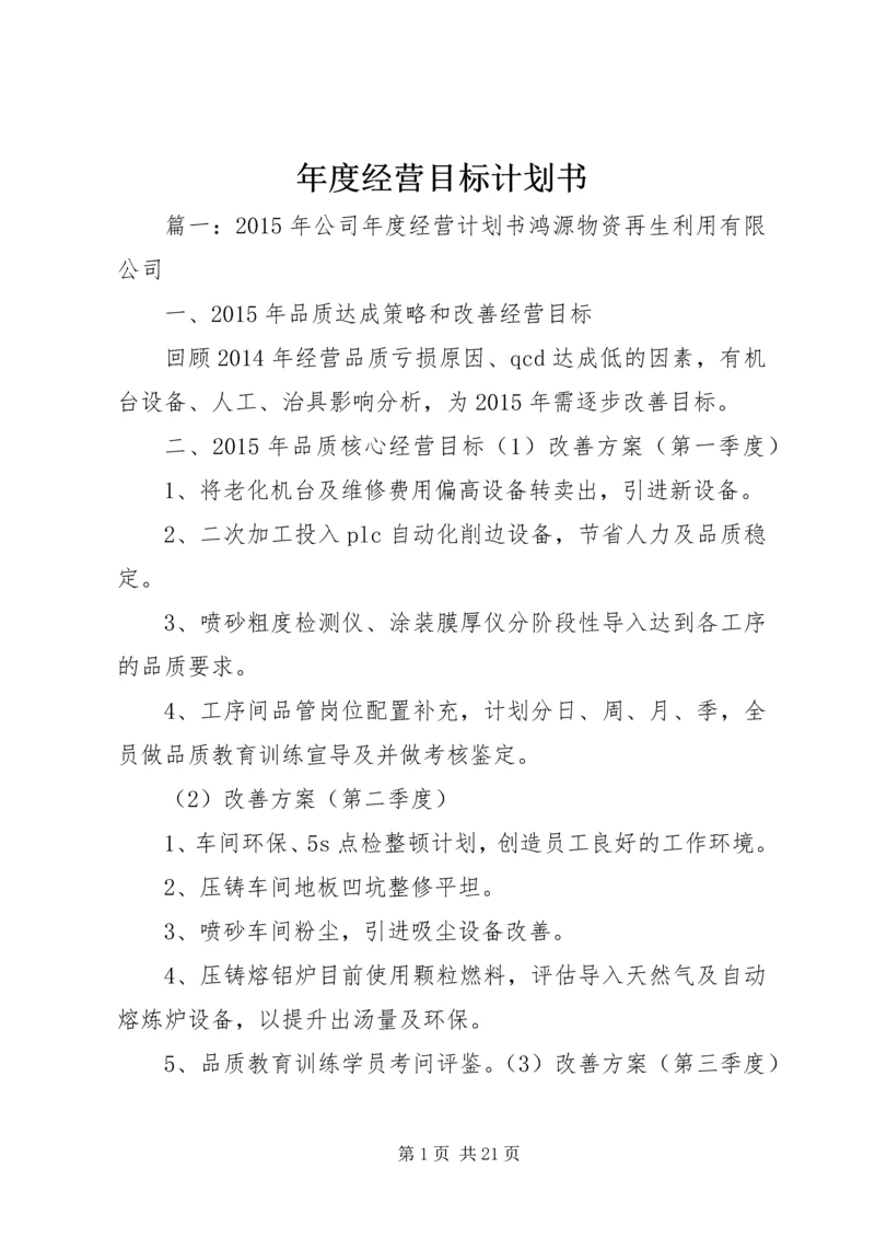 年度经营目标计划书 (2).docx