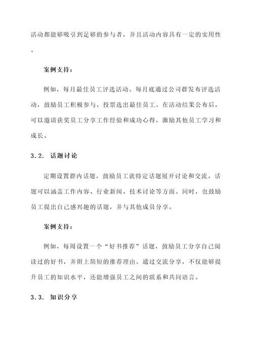 公司群活跃气氛方案