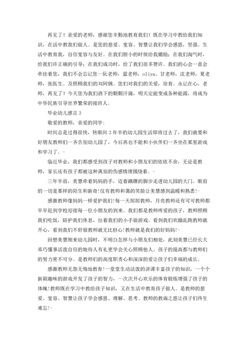 毕业幼儿感言(集合15篇).docx