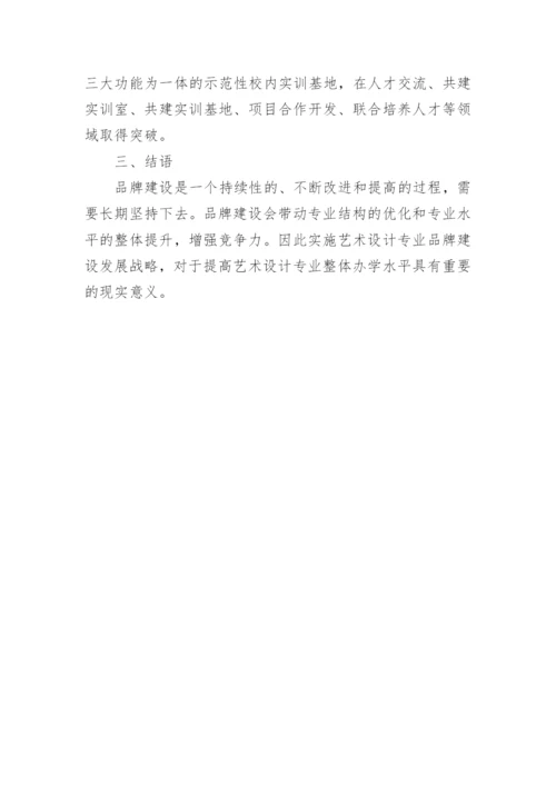 艺术设计的品牌建设论文.docx