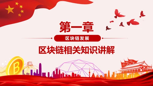 区块链技术发展现状和趋势区块链数字货币PPT