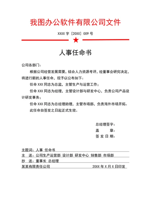 人事任命书公司任命书