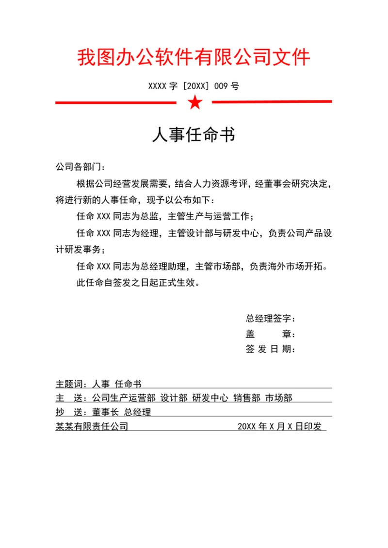 人事任命书公司任命书