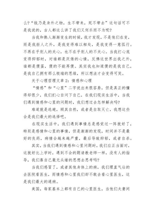 关于心理哲理文章5篇.docx