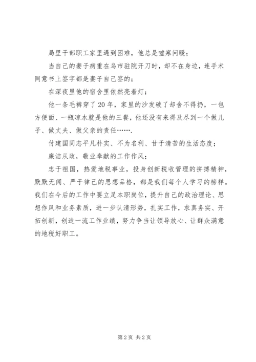 地税局职工学习付建国同志先进事迹心得体会.docx