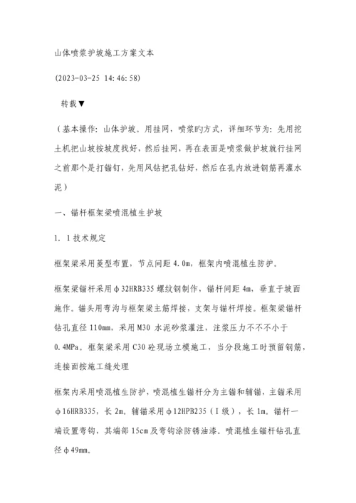 山体喷浆护坡施工方案文本.docx