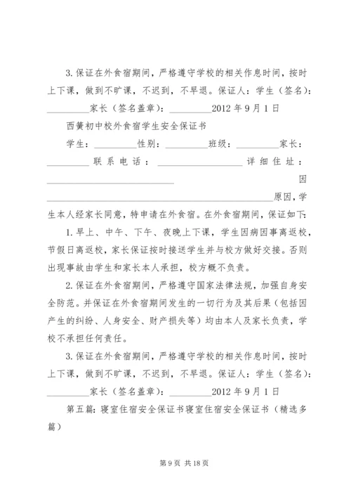 住宿文明安全保证书.docx