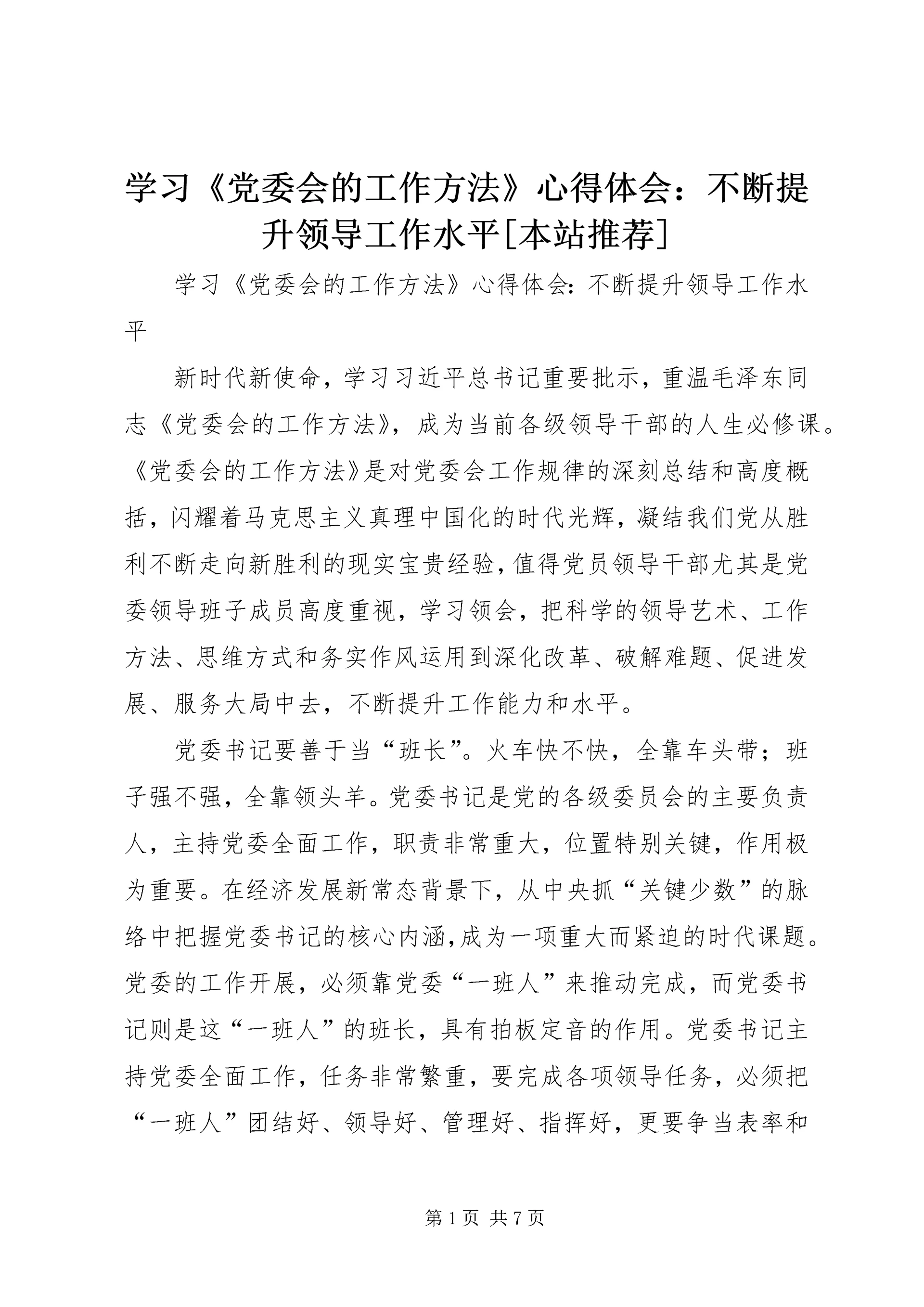 学习《党委会的工作方法》心得体会：不断提升领导工作水平[本站推荐].docx