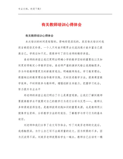 有关教师培训心得体会优选范文21篇合辑.docx