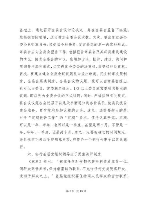 党内民主发展思考.docx
