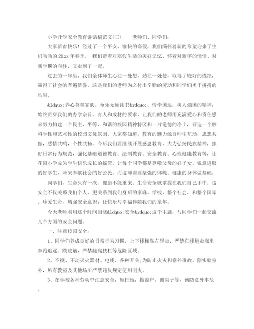 精编之小学开学安全教育讲话稿范文.docx